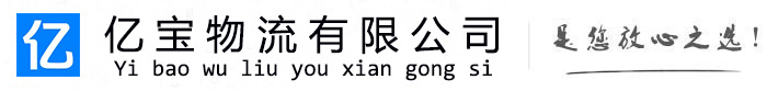 兴安盟亿宝物流运输公司